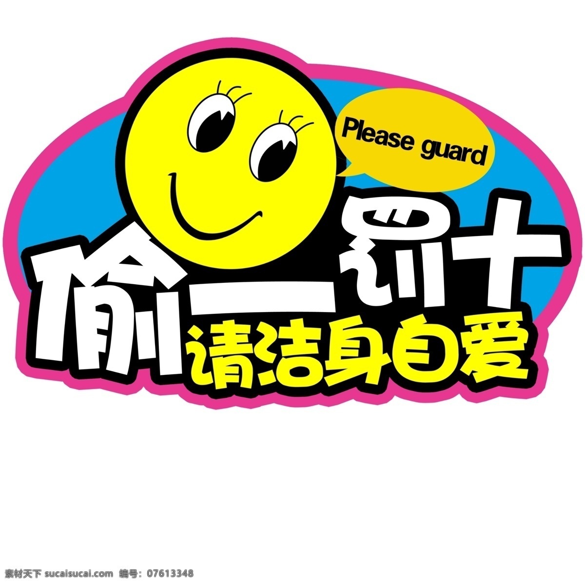提醒标示 标语 提示 时尚潮流 潮时尚 个性设计 个性标语 个性提示 标语设计 提醒设计 个性广告 粉色标语 个性标示 标识设计 标识 偷一罚十 洁身自爱 笑脸 可爱笑脸 黄色笑脸 个性标识 轻拿轻放 提醒 潮流 时尚 其他模版 广告设计模板 源文件