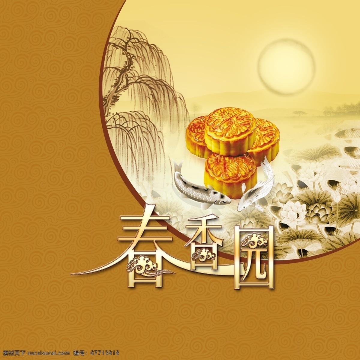 中秋 复古底纹 复古素材 荷花 荷塘月色 节日素材 鲤鱼 柳树 山水墨画 源文件 月饼 春香园 月亮 棕色底 中秋节 中秋素材 月饼包装 psd源文件