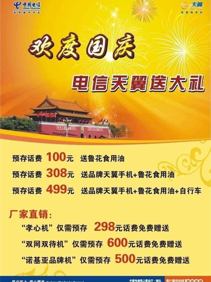 大礼包 电信 国庆 天安门 天翼 海报 矢量 模板下载 电信国庆海报 其他海报设计