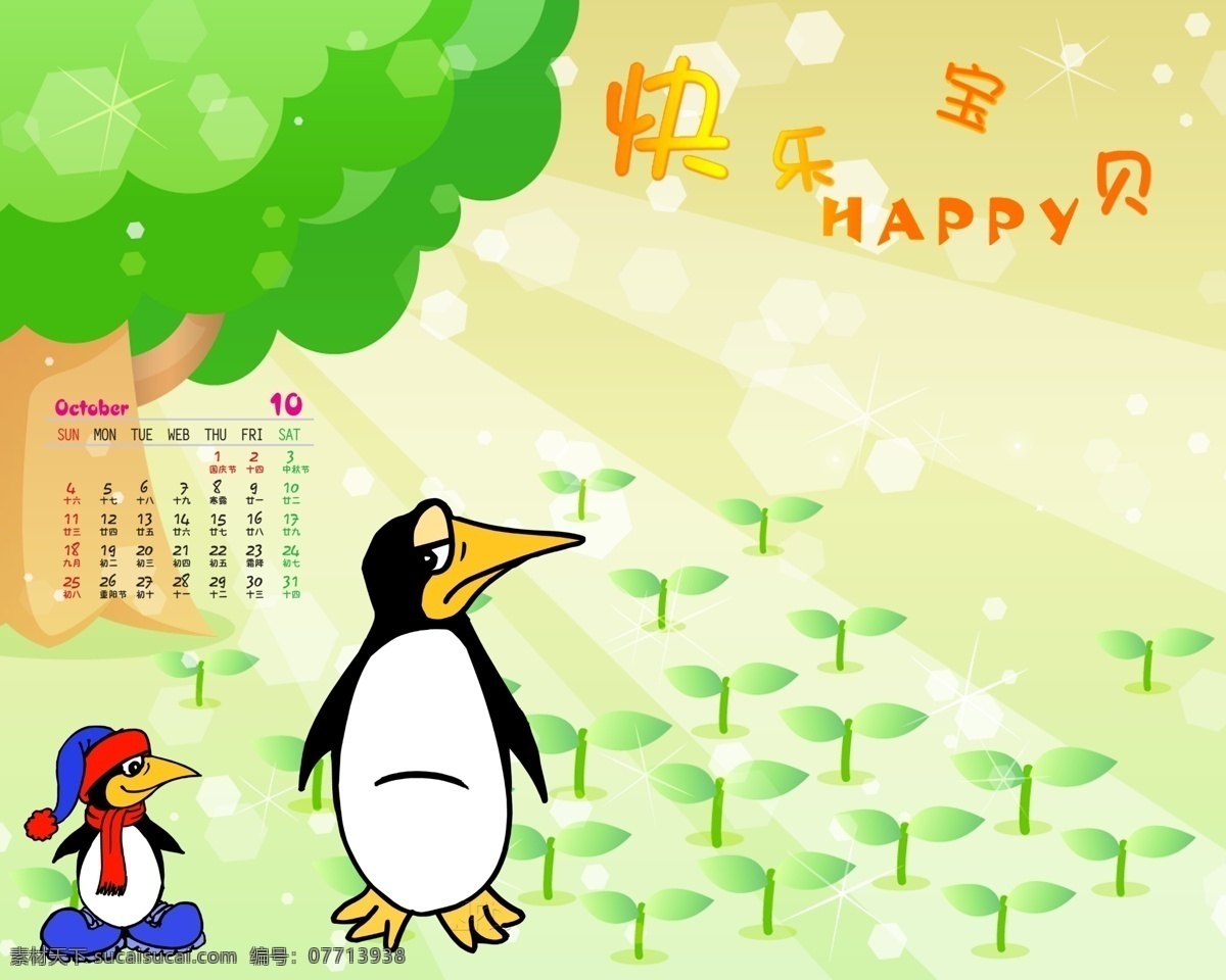 2009 年 日历 模板 台历 可爱 天使 快乐 宝贝 全套 共 张 含 封面 09日历模板 模板下载 psd源文件