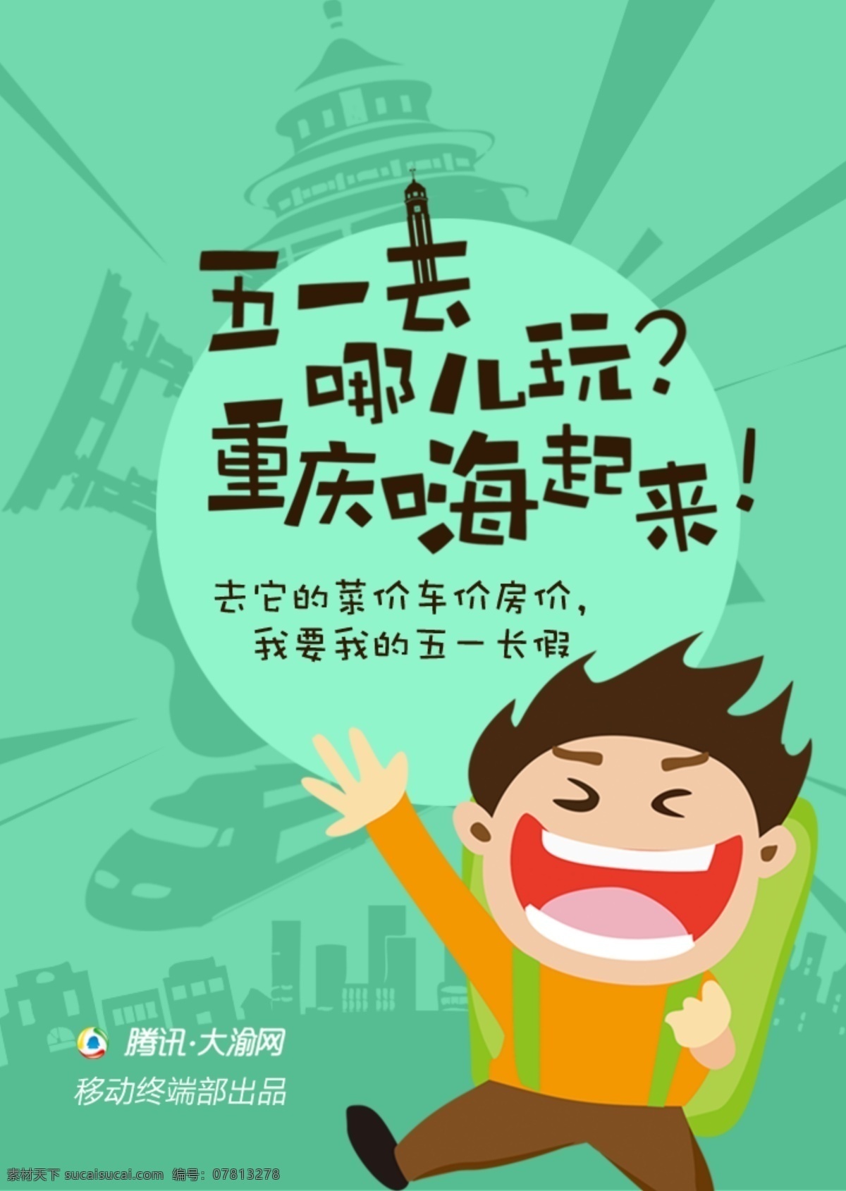 五 去 玩 app 重庆 嗨 起来 五一去哪玩 扁平化 手机 端 海报 五一劳动节 绘画 青色 天蓝色