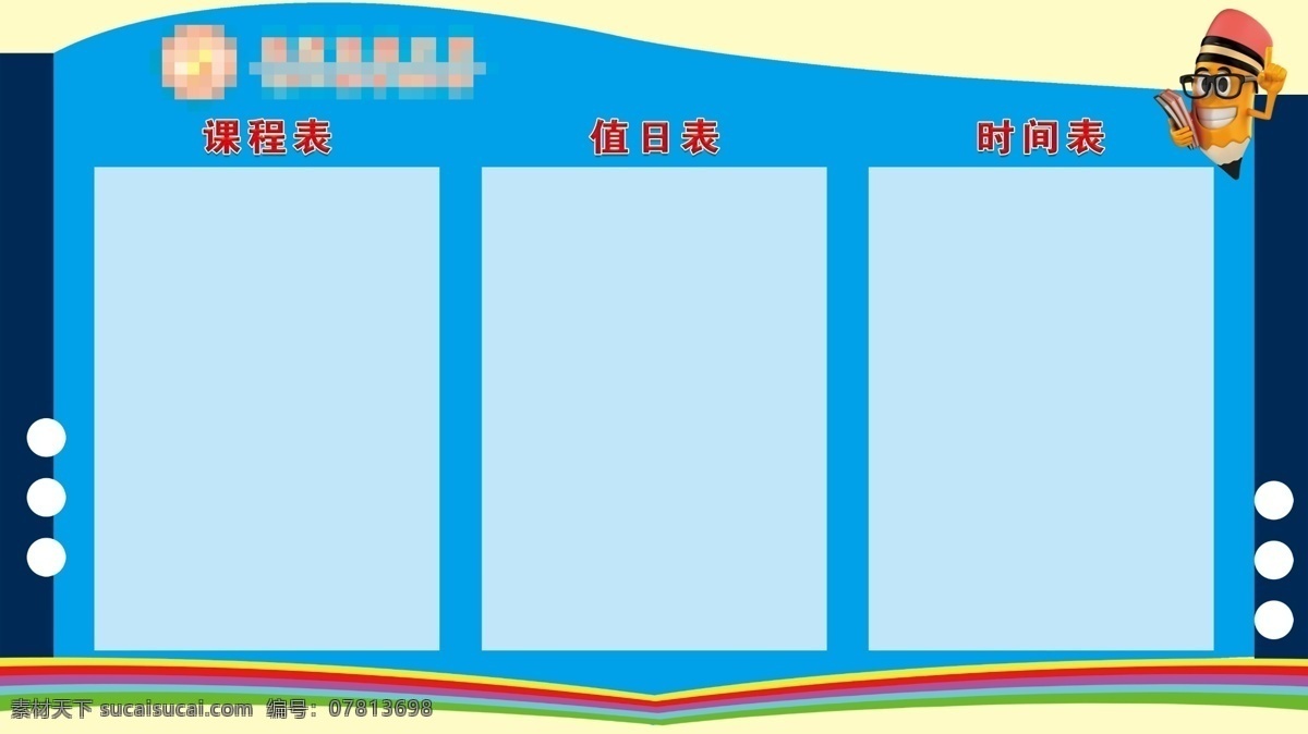 学校班级三表 学校 班级三表 课程表 时间表 值日表 文化宣传 展板模板