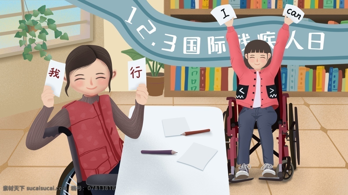 原创 手绘 插画 国际 残疾 人日 能行 残疾人 残疾人日 节日 手绘插画 十二月三日 国际残疾人日