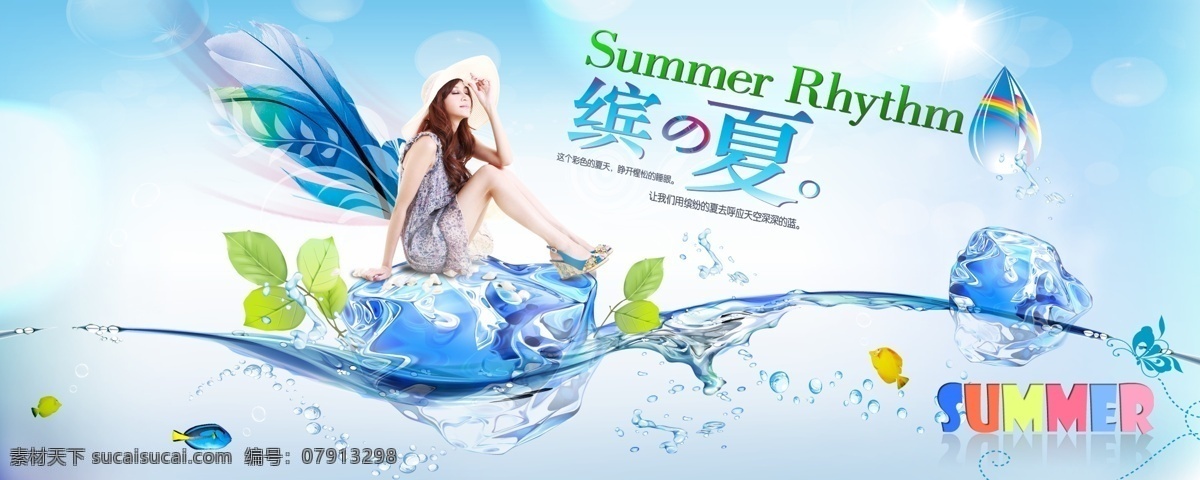 summer 冰块 玻璃瓶 帆船 广告设计模板 美女 矢量海浪 缤夏 夏季吊旗 水滴 鱼 夏 夏天 彩虹水滴 树叶 源文件 其他海报设计