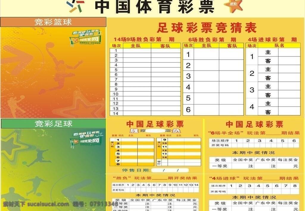 体育彩票 中国体育彩票 中国 体育 彩票开奖 结果 开奖结果 竞彩篮球 竞彩足球 足球彩票 竞猜 表 矢量 其他海报设计