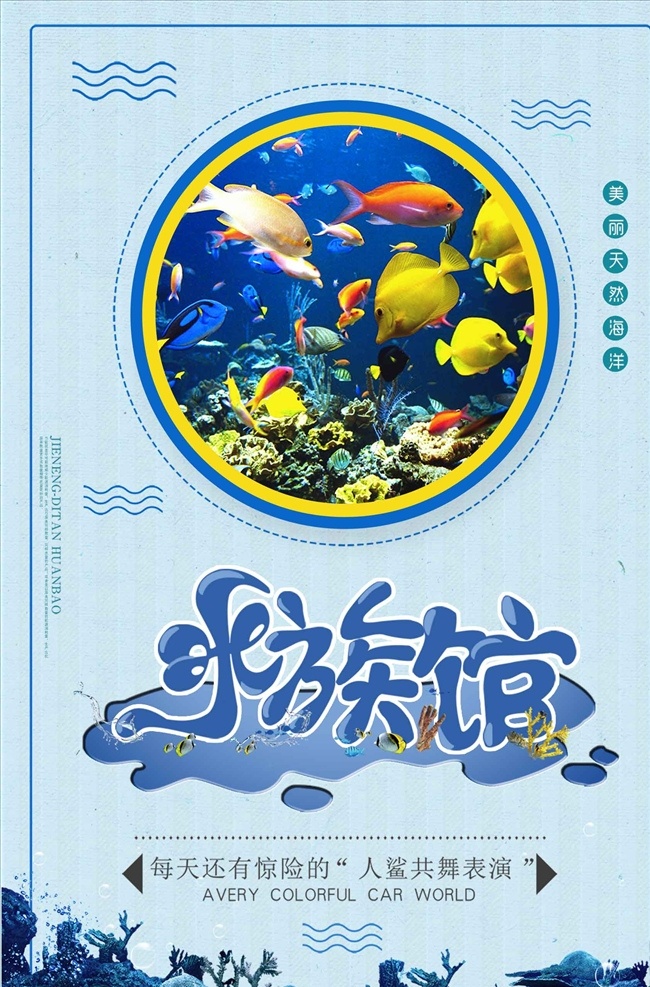 视觉 体验 水族馆 族箱 海水族馆 水族馆海报 水族馆文化 水族馆展览 水族馆挂画 水族馆宣传 水族馆墙画 水族馆灯箱 水族馆展板 水族馆气氛 水族馆产品 海底水族馆 水族馆设计 水族馆装饰 水族馆展架