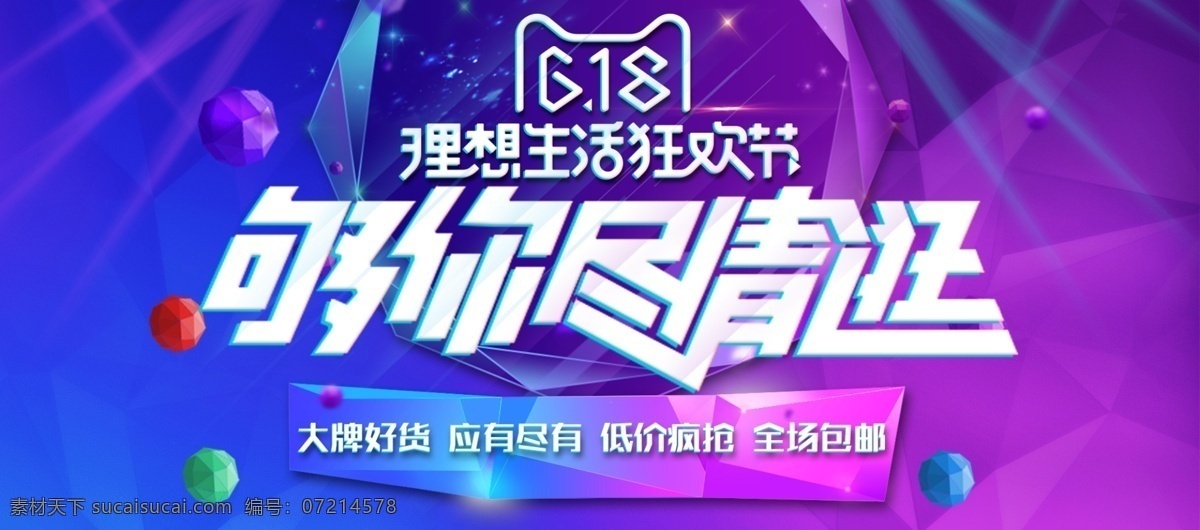 618 海报 banne 理想生活 狂欢节海报 够你尽情逛 低价疯抢 立体几何 几何装饰元素 淘宝618 天猫618 年中大促 宣传海报 淘宝海报