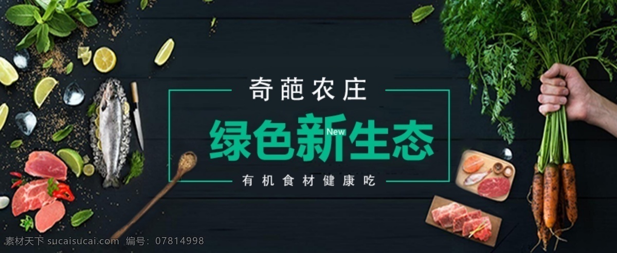 食品 网页 banner 绿色 农庄 psd素材