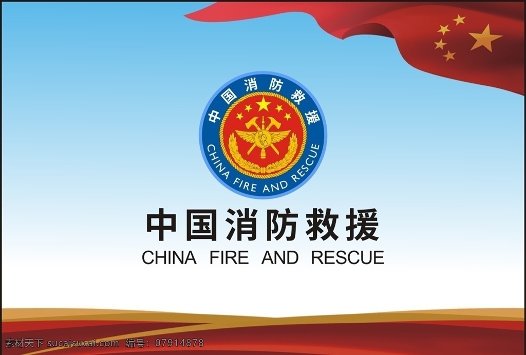 中国 消防 救援 标志 消防标志 新版消防标志 消防救援 火警