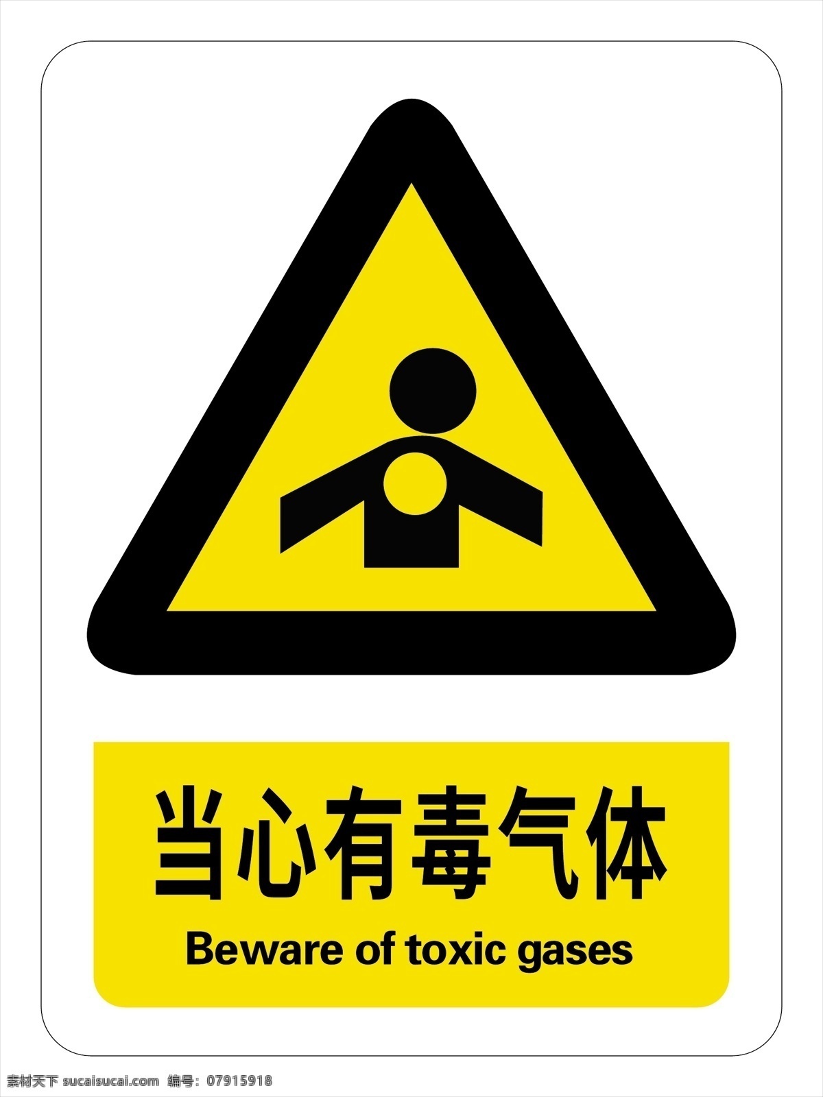 当心有毒气体 警示牌 安全标识 警示标识 提示牌 温馨提示 公共标识标志 安全警示 标志图标 工地安全 工地标志