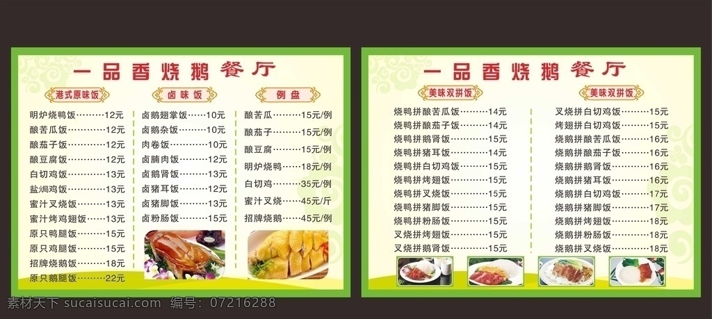 菜单价目表 快餐菜单 烧鹅餐厅 菜单灯片 餐厅价目表 快餐菜谱 烧鹅菜单 烧鹅菜谱 一品香菜单 菜单菜谱 菜谱 木桶饭菜谱 餐牌设计 餐牌模板 菜单 木桶饭菜牌 菜牌 特色快餐 湘味 菜单模板 菜谱模板 菜牌模板 美食菜单 外卖卡 送餐卡 订餐卡 菜谱菜单 饭馆菜谱 大排档菜谱 餐馆菜谱 中式菜谱