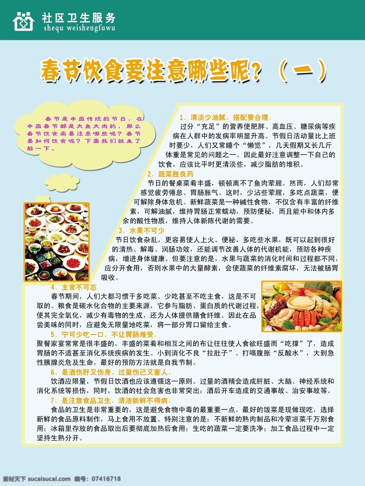 春节饮食注意 社区卫生展板 psd源文件 展板模板 广告设计模板 源文件