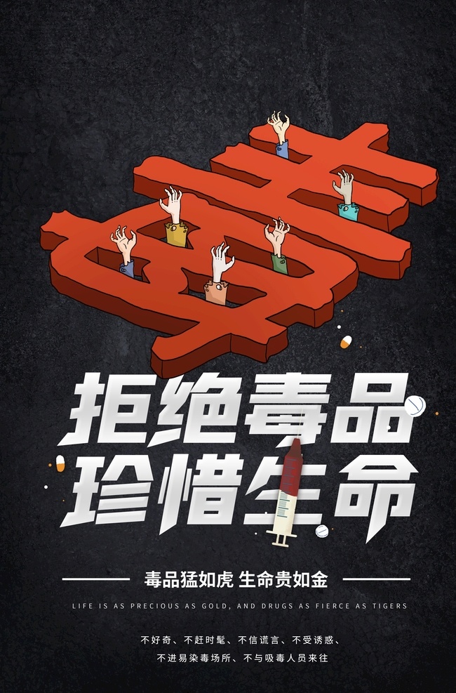 拒绝毒品素材图片下载-素材编号07117658-素材天下图库