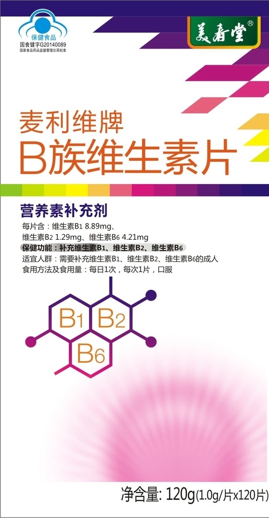 维生素 包装设计 维生素b b族 设计源文件 保健品