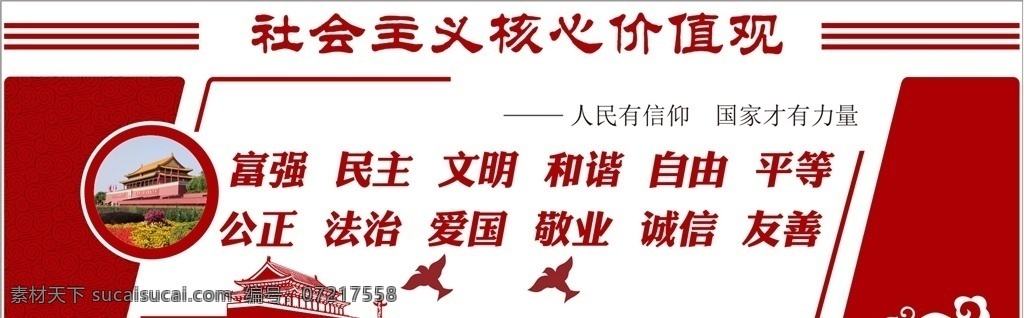 社会主义 核心 价值观 文化 墙 建设 核心价值观 价值观建设 社会主义价值 社会价值观 富强民主文明