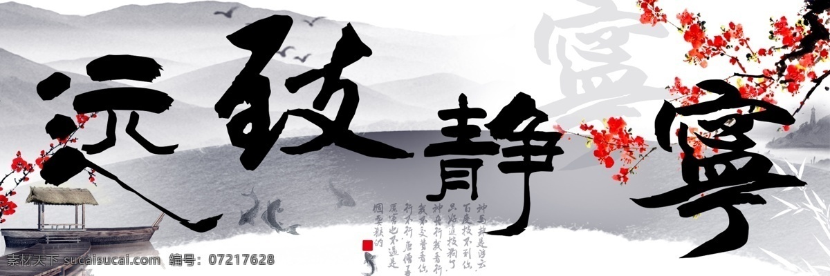 宁静致远 无 框 画 装饰画 三联 无框画 三联画 天道酬勤 生意兴隆 字画设计 移门设计 梅兰竹菊 竹子 梅花 艺术画 抽象画 现代画 简约画 山水画 远山 金鱼 船 燕子 书法 风景画 挂画 壁画 壁挂 挂板 室内装饰 墙画 艺术 插画 底纹 背景 文化艺术 图案 客厅 抽象 创意 ktv 酒店 高档