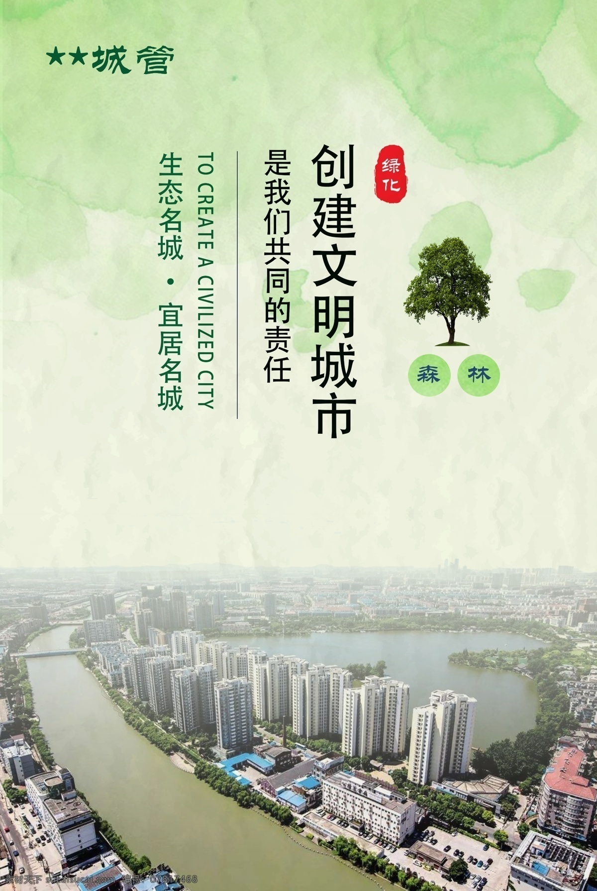 创建 文明 城市 宣传海报 创建文明城市 宜居 绿色 森林 生态 分层