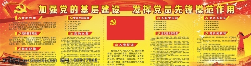党务公开栏 党的性质 纪律 基本路线 权利 义务 入党誓词 宣传栏
