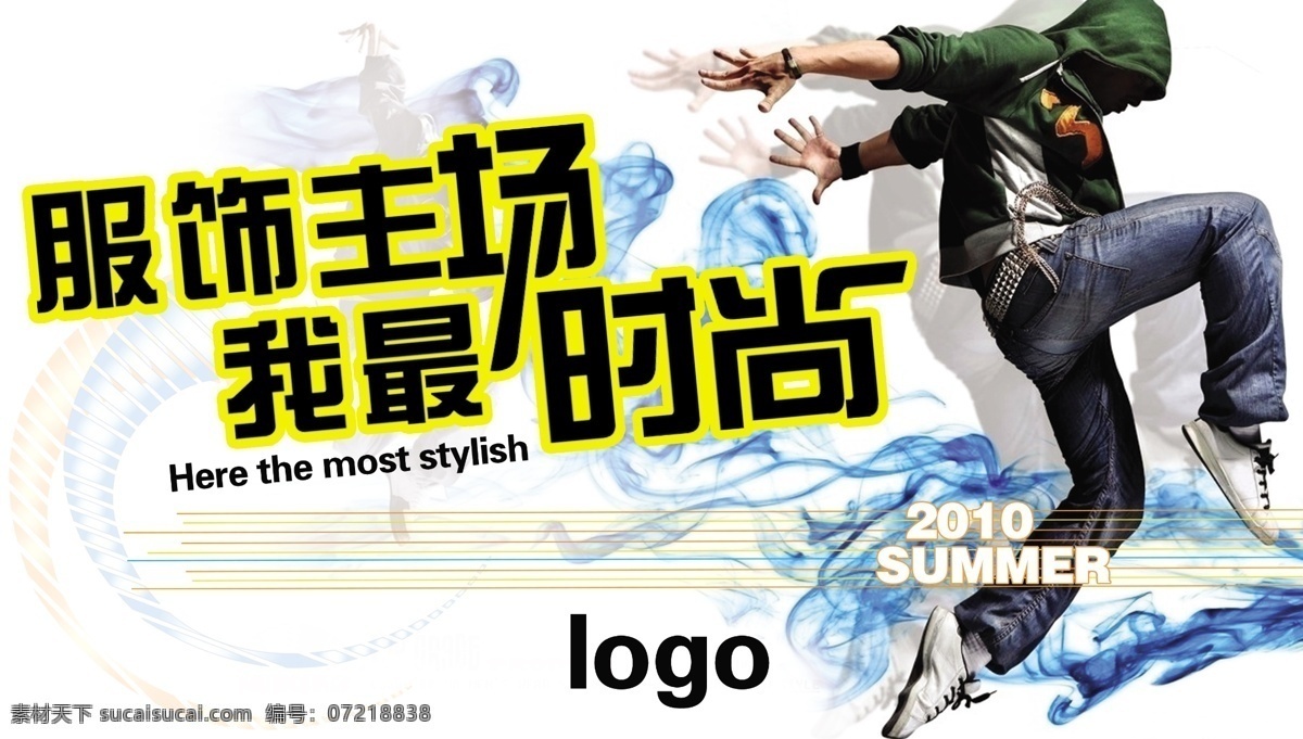 2010 分层 summer 潮流 服饰 时尚 跳舞的人 夏日 流行 上空 吊 旗 上空吊旗 源文件 海报 吊旗设计