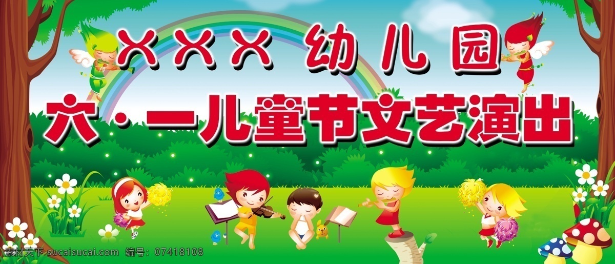 分层 彩虹 大树 卡通儿童 源文件 幼儿园 六一儿童节 文艺演出 背 幕 模板下载 节日素材