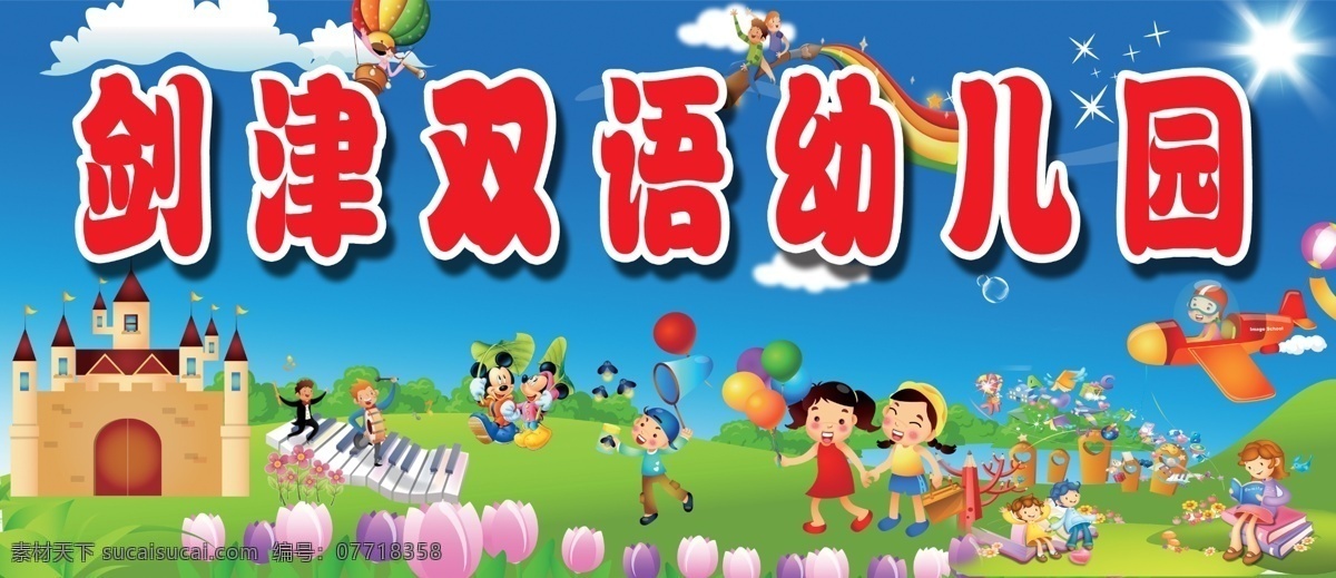 幼儿园 门牌 广告 小孩 气球 鲜花 树木 飞机 城堡 中文字 阳光 彩虹 热气球 蓝天 白云