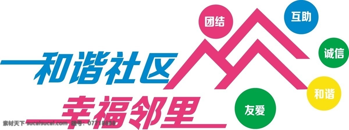 社区文化墙 和谐社区 幸福 邻里 团结 互助 诚信 友爱 雕刻 异型