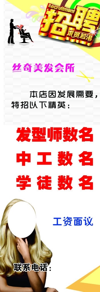 美发招聘 美发 招聘 分层 发型图片 广告设计模板 源文件