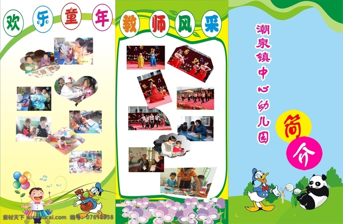 幼儿园彩页 花 唐老鸭 卡通人物 欢乐童年 老师风采 绿地 熊猫 dm宣传单 广告设计模板 源文件