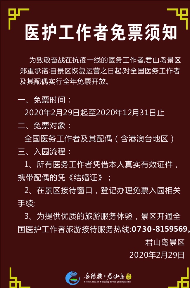 景区 医护 工作者 免票 须知 旅游景区 医护工作者 免票须知 免票窗口 原创作品 uv打印