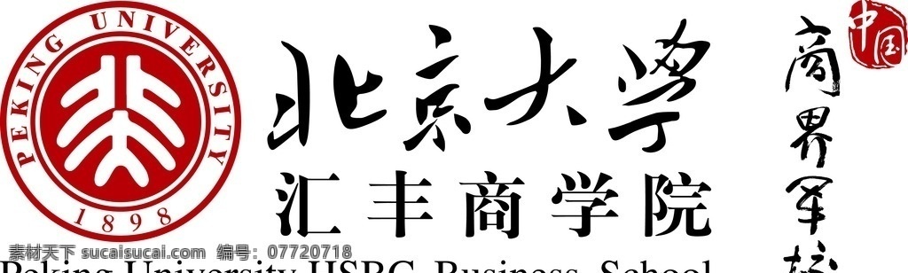 北京大学 汇丰 商学院 标志 北京大学标志 汇丰商学院 商学院标志 商界学校 红色标志 圆圈标志 logo设计