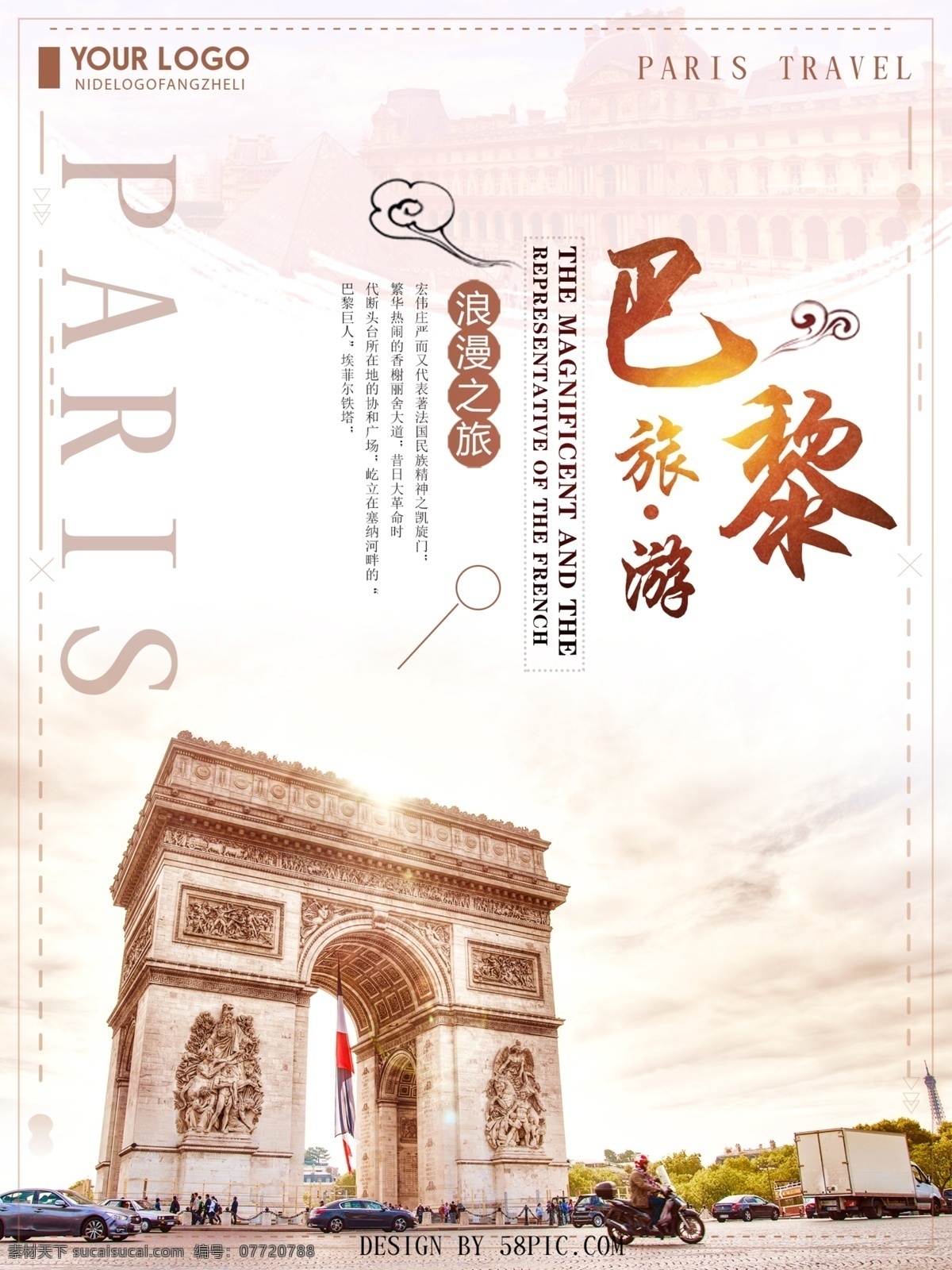 唯美 巴黎 旅游 文艺旅游海报 旅游海报设计 欧洲旅游 巴黎旅游