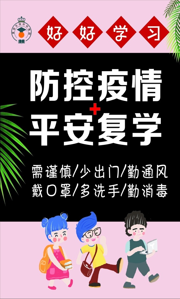 平安复学 防控 疫情 平安 复学 学校 海报