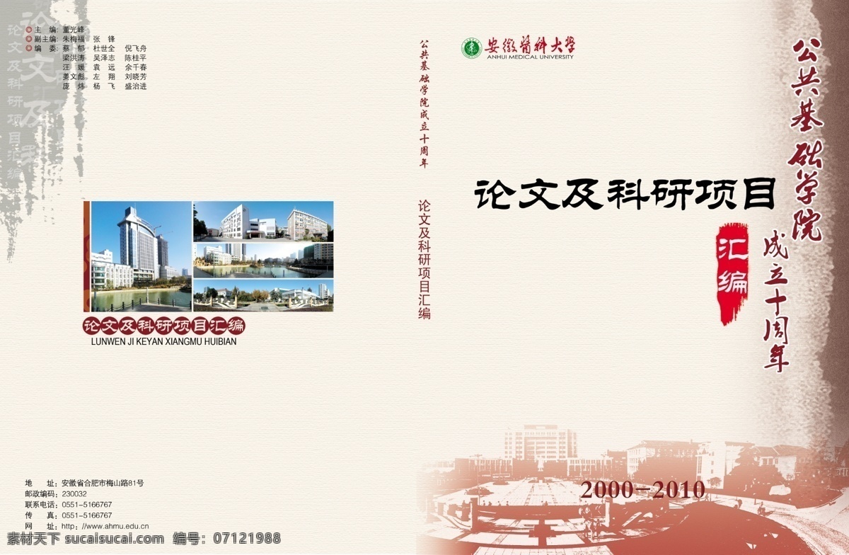 包装设计 封面设计 古典封面 广告设计模板 画册封面 源文件 论文汇编 安徽医科大学 大学文化 大学风景 其他画册封面