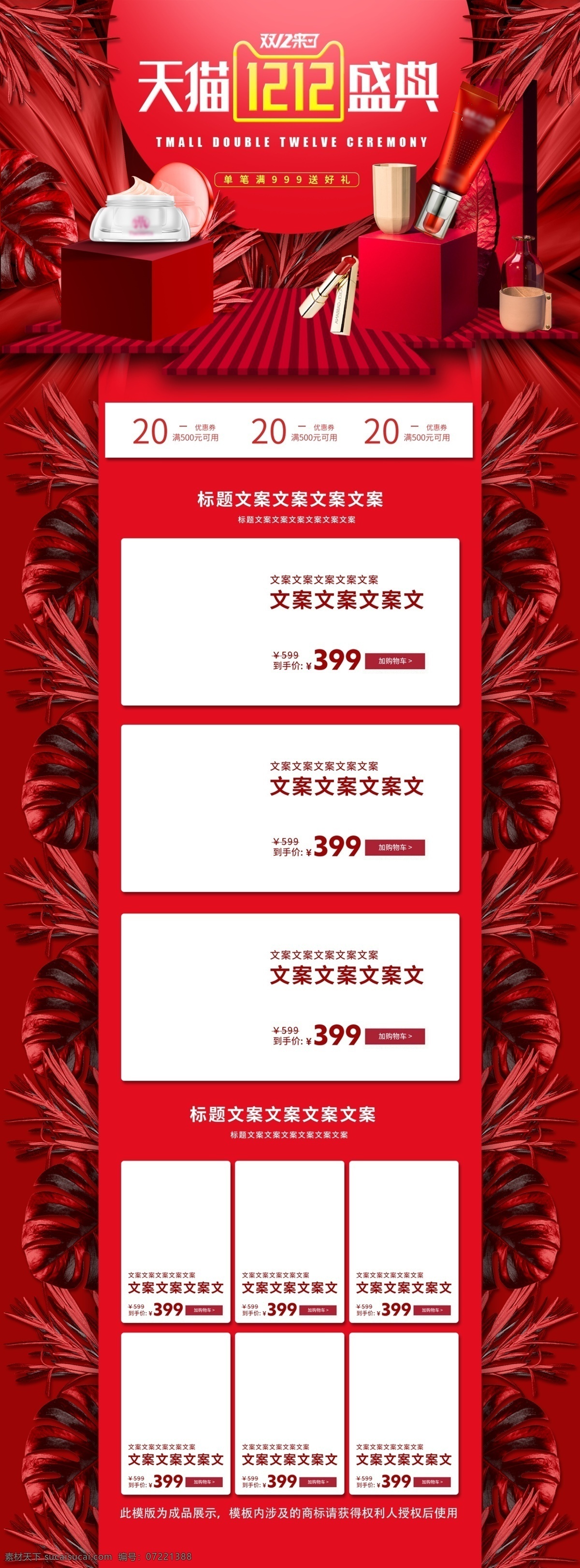 电商 天猫 双十 二 年终 盛典 红色 喜庆 树叶 首页 双十二 首页模板 舞台 礼盒 淘宝 双十二首页 年终盛典 双十二促销 双十二淘宝 预售 狂欢 欢聚盛典 钜惠来袭 大气 简约 瓶子 箱子 美妆 口红