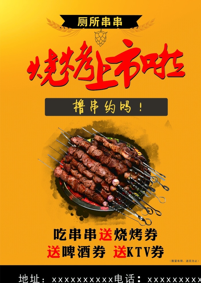 烧烤上市 撸串 烧烤券 啤酒券 ktv 烧烤 肉串 黄色背景