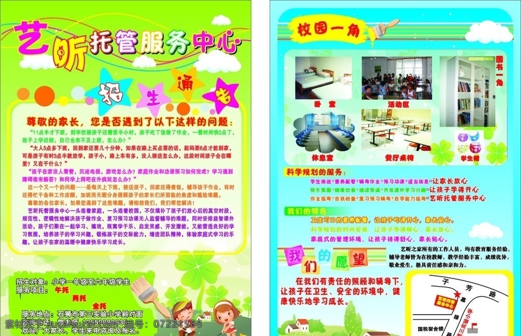 艺 昕 托管 宣传单 传单 服务 中心 招生 校园 矢量 广告 印刷 卡通 星星 白云 通告 花朵 刷子 小学 学生 dm宣传单