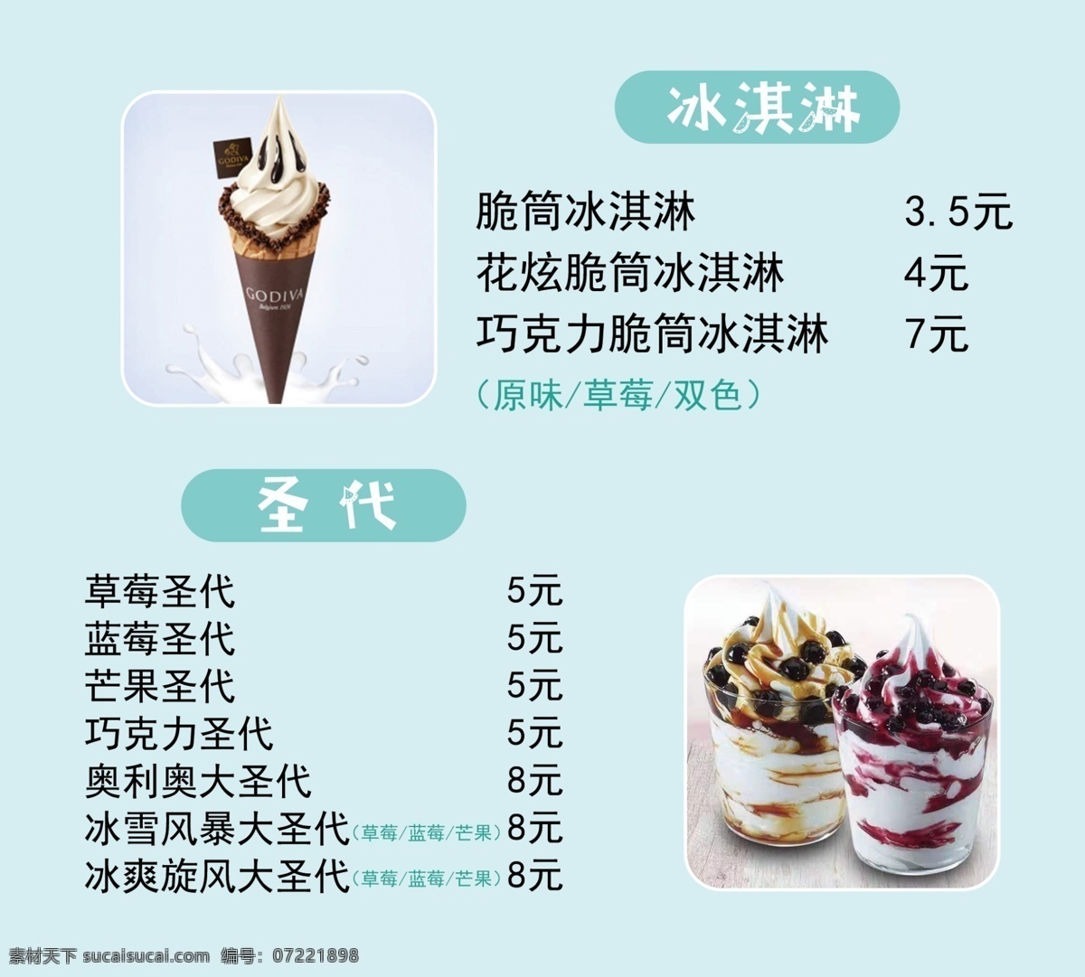 冰淇淋价格表 冰淇淋灯片 圣代价格表 圣代 分层