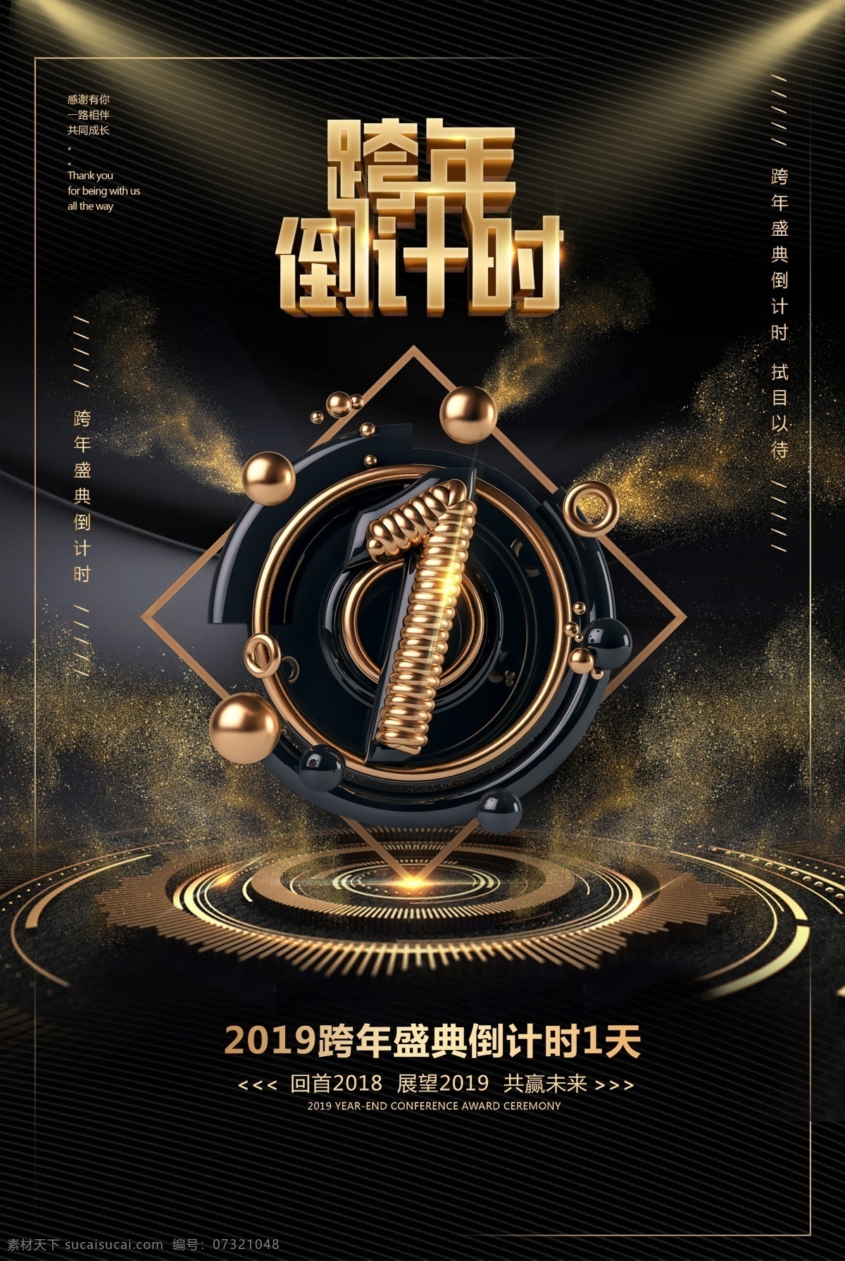 跨年倒计时 黑金 大气 跨年 倒计时1天 跨年海报 新年展板 新年海报 新春快乐 大气展板 倒计时 地产高端展板