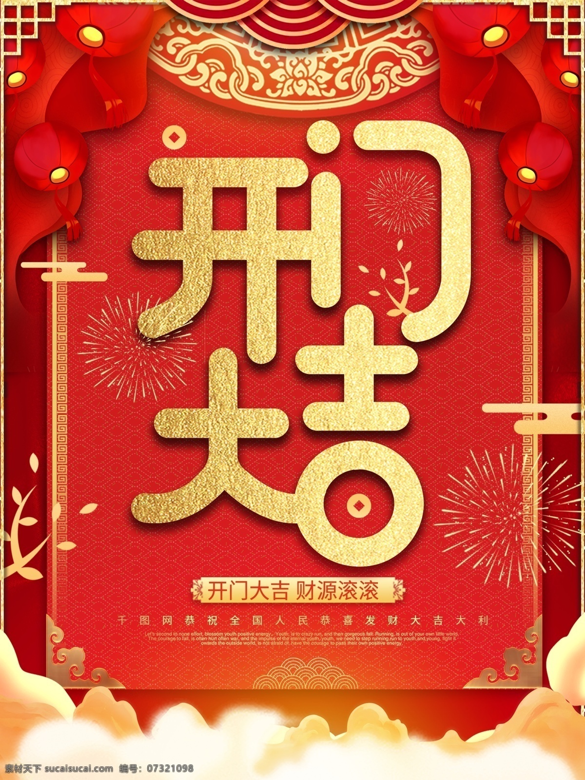红色 喜庆 复古 中国 风 开门 大吉 海报 中国风 灯笼 祥云 中式 开门大吉 开工大吉 开门红 中式边框 企业宣传 公司活动