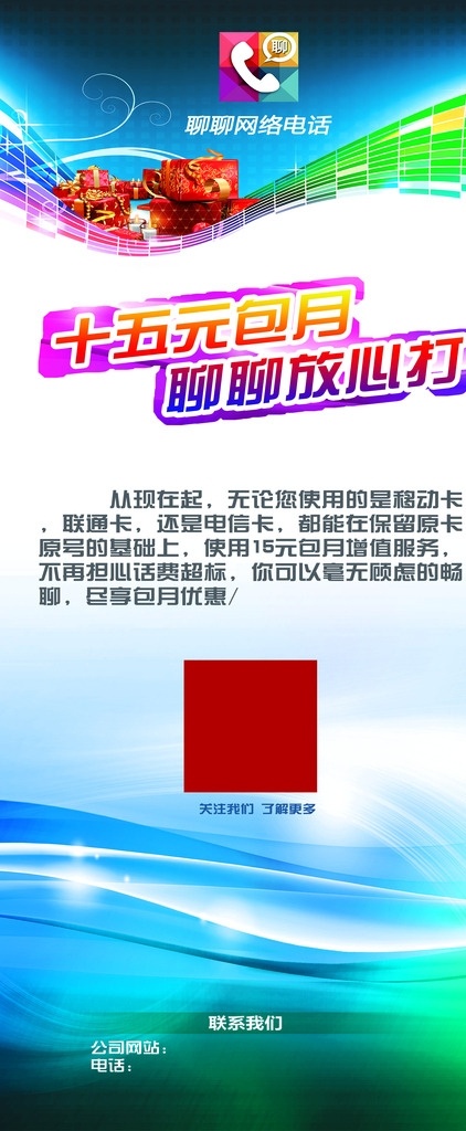 聊聊 网络电话 展架 聊聊网络电话 网络科技 15元包月 电话网络 新媒体领跑者 psd格式 分层