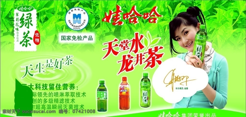 绿茶 冰红茶 天堂水 龙井茶 谢娜 谢娜签名 国家免检标志 矢量