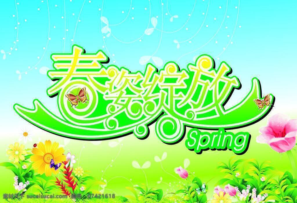 spring 春天 春天吊旗 春姿绽放 漂亮的花朵 艺术字体 春 姿 绽放 字 创意设计 柳叶梳的叶子 矢量 其他海报设计