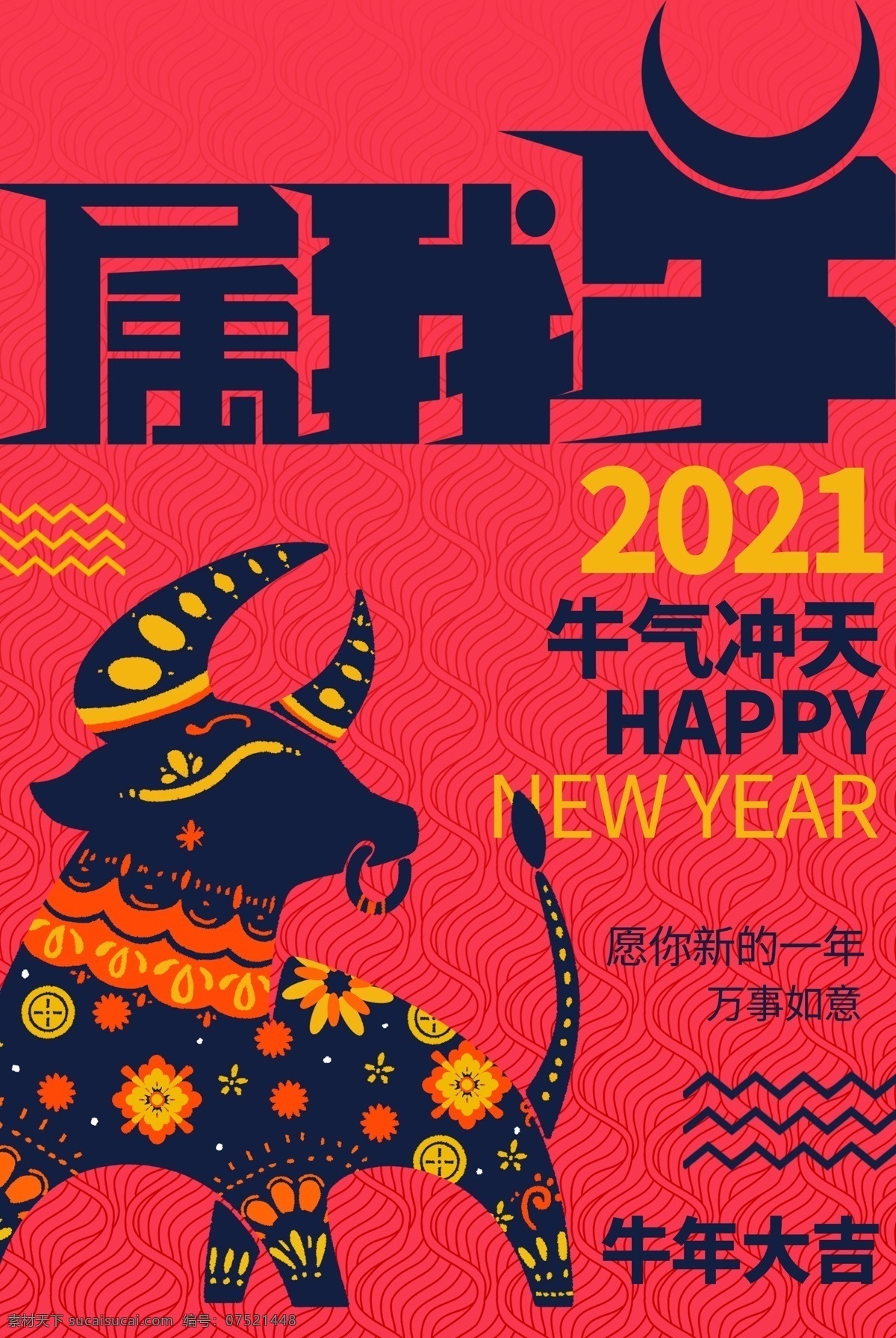 牛 2021 牛气 冲天 年报 牛年 牛年2021 年 春节 2021年 2021海报 2021背景 牛气冲天 牛年大吉 牛年吉祥 牛年海报 牛年快乐 牛年素材 牛年贺卡 剪纸牛 新年 牛年展架 牛年红包 牛年布置 牛年展板 牛年字体 牛年书法 中国风 牛年新春 牛年装饰 牛年主题 牛年贺岁 2021牛年 牛年促销 2021专辑 文化艺术 节日庆祝