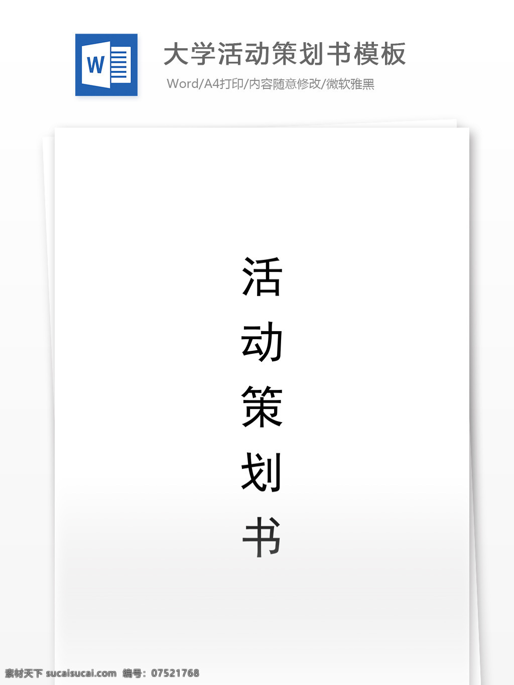 大学 活动策划 书 模板 word 汇报 实用文档 文档模板 心得体会 总结 策划书模板