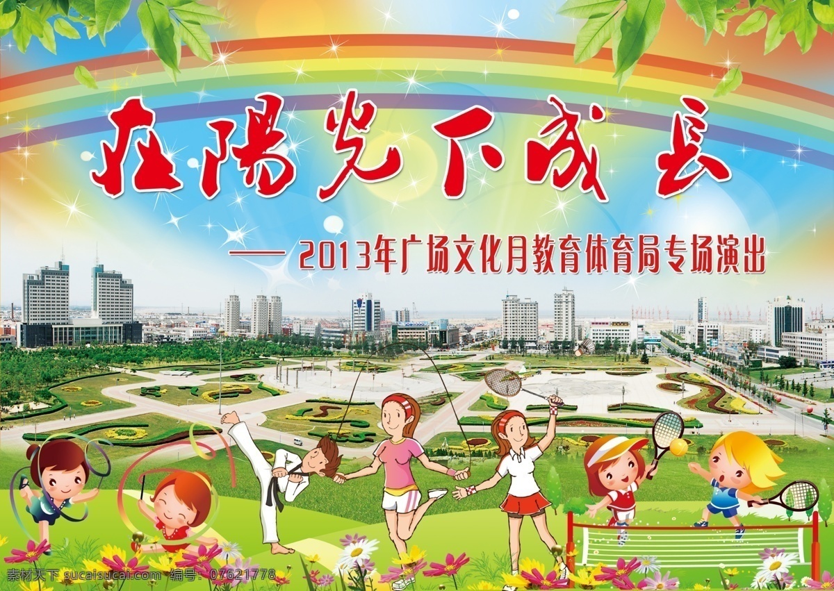 广告设计模板 源文件 运动会 展板模板 文艺活动 展板 模板下载 文艺活动展板 体育晚会 体育会 文艺活动背景 活动幕布 其他展板设计