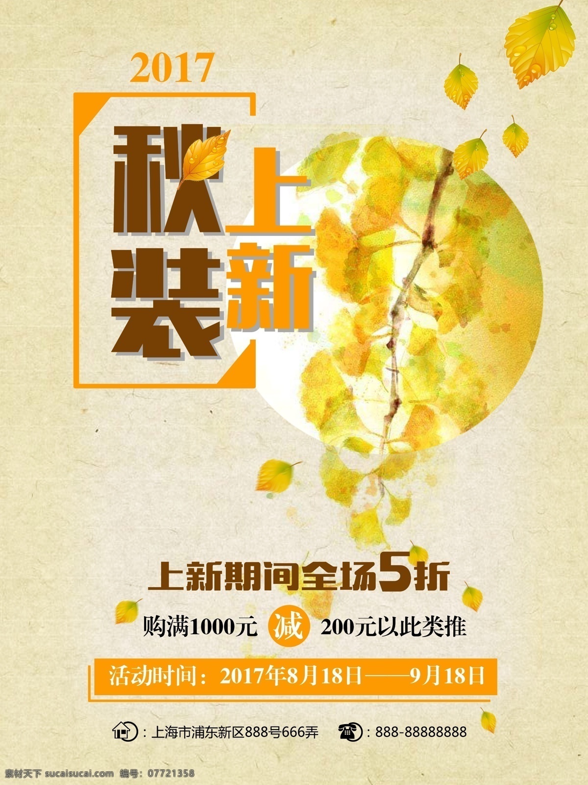 秋季 服装 上 新 黄色 秋叶 装饰 风格 优惠 促销 海报 秋季上新 五折优惠 秋叶装饰 满减优惠 新装换新