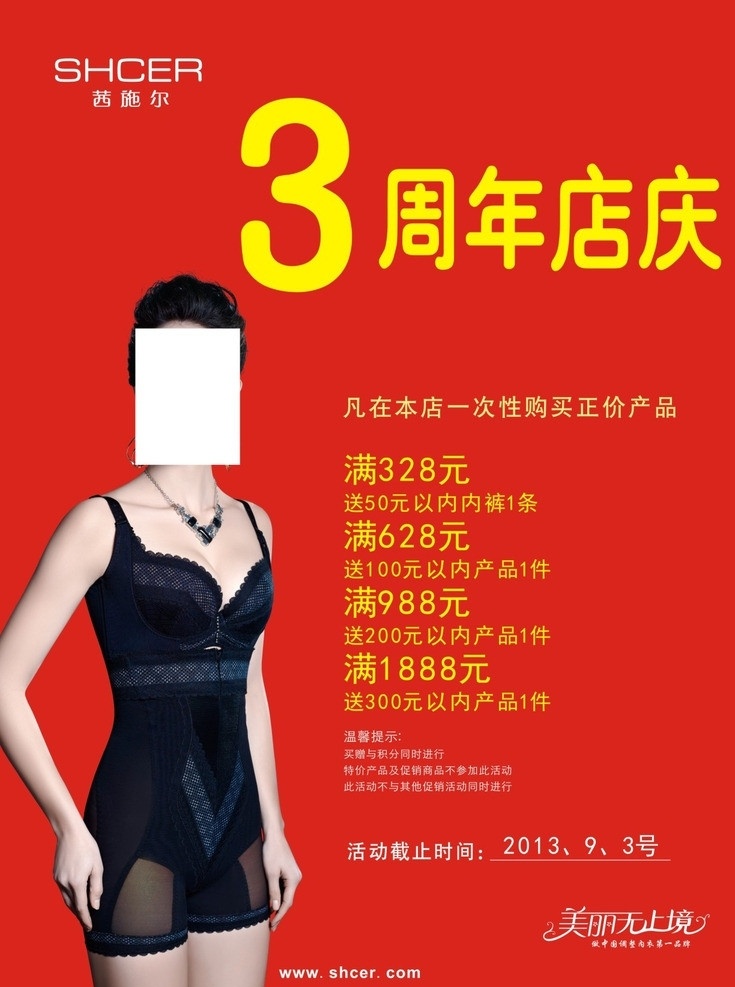 茜 施尔 内衣 店 海报 内衣店海报 周年活动海报 内衣美女 美丽 无止境 艺术 字 矢量