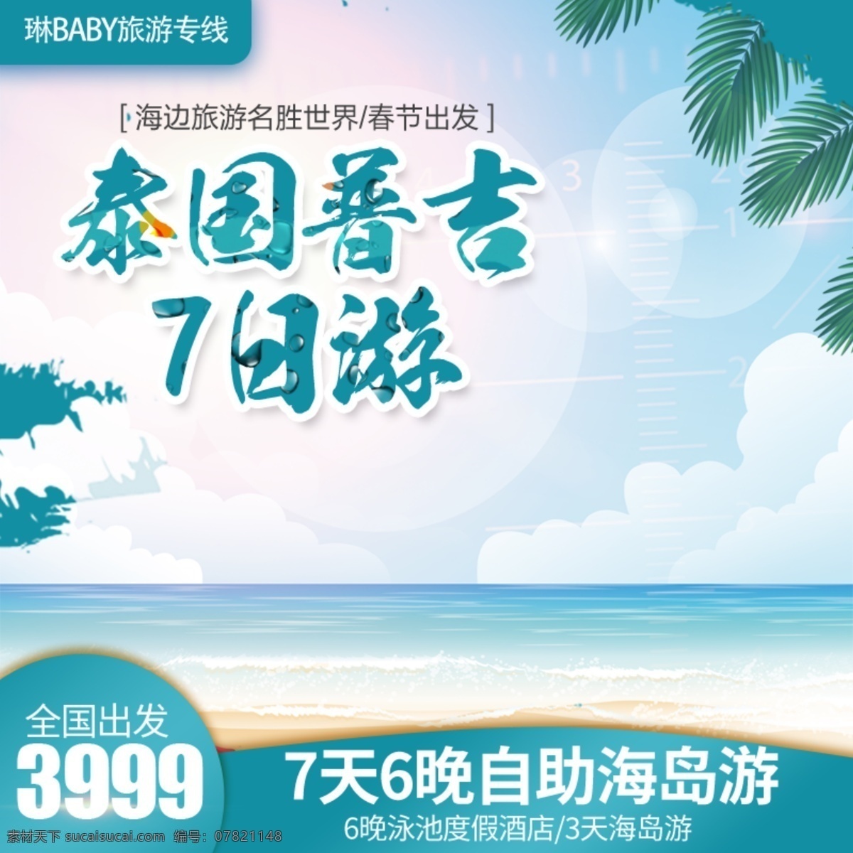 泰国 游 旅游 出游 春节 普吉岛 主 图 直通车 推广 主图 京东 春节游 推广图 淘宝