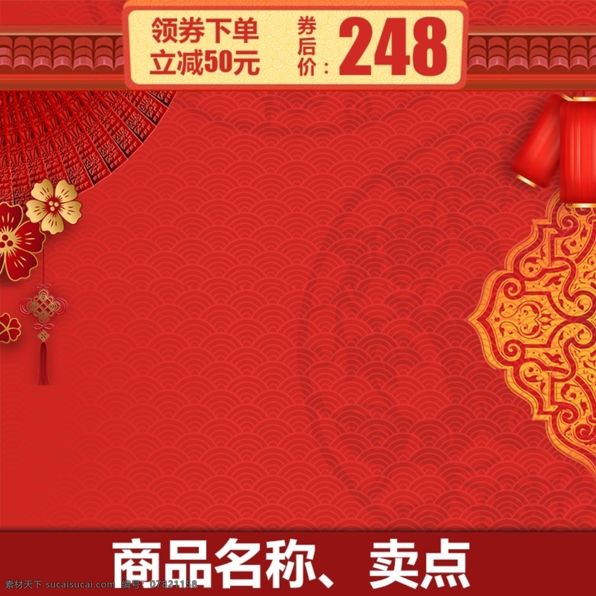 中国 风 年货 节 春节 新年 活动推广 主 图 模板 中国风 中国风素材 psd素材 天猫 灯笼 年货节 年货节主图 中国风主图 春节主图 活动 大促 推广主图 psd主图 电商 淘宝 京东 扇子 价格签