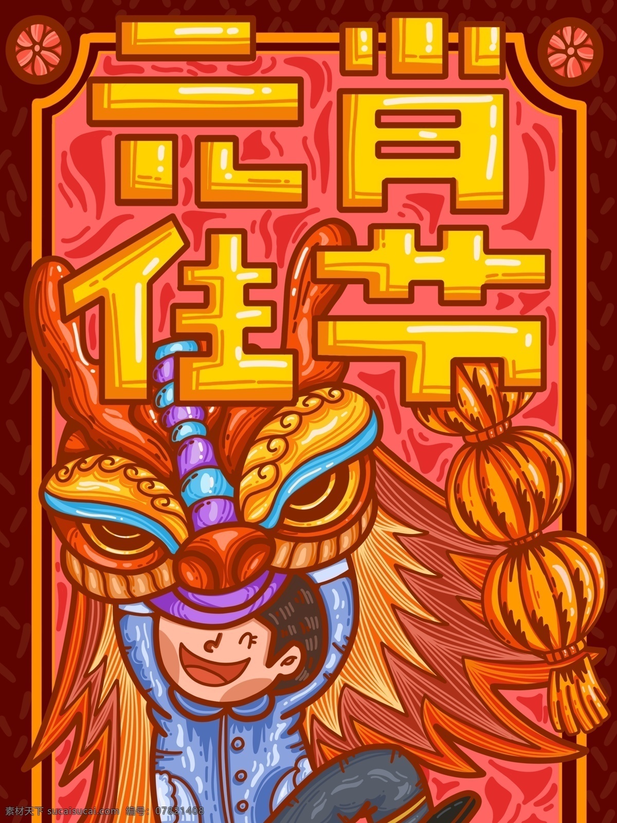 元宵 佳节 舞狮 人 大字 海报 原创 大字报 商用 潮漫卡通 描边